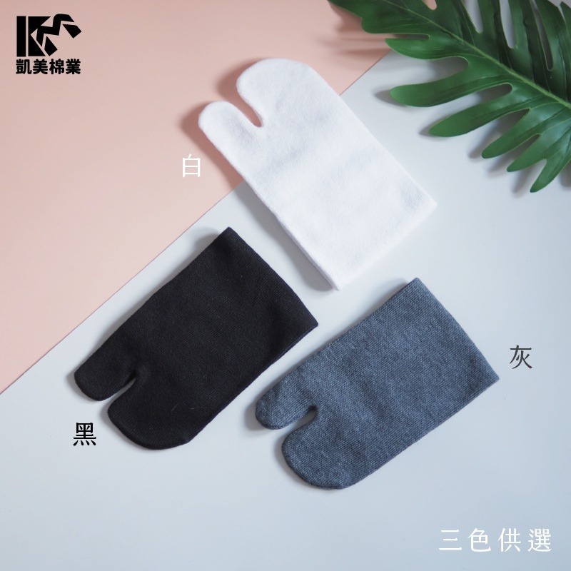 👍凱美棉襪業｜MIT台灣製 素面二趾船型襪 木屐襪/足袋 男女適用 凱美棉業-細節圖3