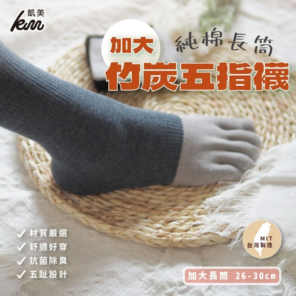 凱美棉業 台灣製 除臭抗菌 純棉長筒竹炭五指襪 加大款 26～30cm