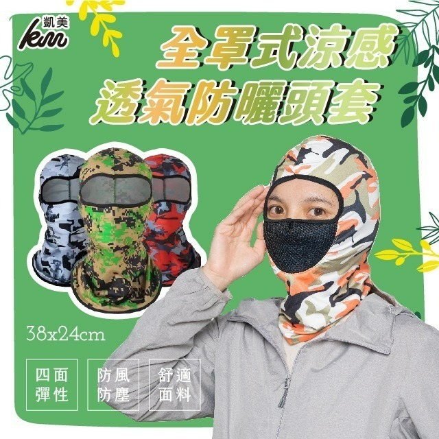 凱美棉業【台灣設計】升級版冰絲涼感防曬頭套 全罩式機車面罩 抗UV防風防塵 戰術頭套 騎士外送 工地防曬帽套FREE碼