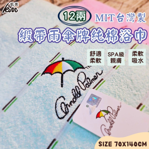 👍凱美浴巾｜ MIT台灣製 雨傘牌 刺繡LOGO浴巾 頂級12兩超厚實 淺色黑線條款
