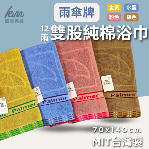 👍凱美浴巾｜MIT台灣製 雨傘牌 頂級12兩雙股純棉浴巾