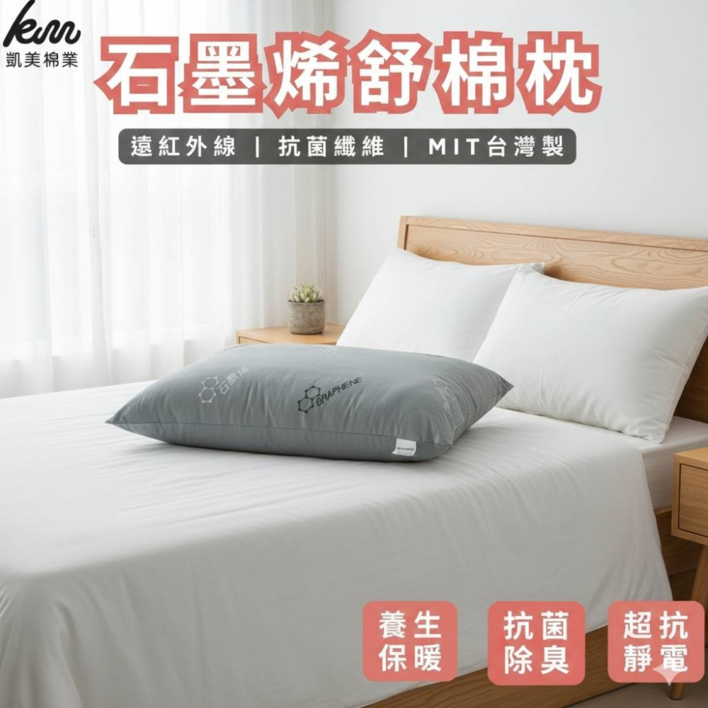 👍凱美棉業｜MIT台灣製 石墨烯舒眠枕 抗菌除臭 防蟎抗菌 透氣枕頭-細節圖3