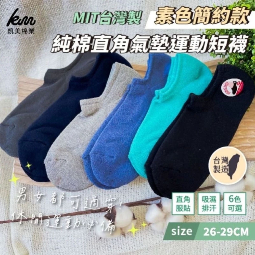 （贈品勿下單）開學季好禮 隨機出色  MIT台灣製 純棉直角氣墊運動短襪 素色簡約款