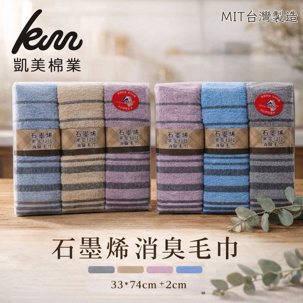 凱美棉業｜ MIT台灣製 頂級黑金科技 薄款石墨烯消臭毛巾-規格圖9
