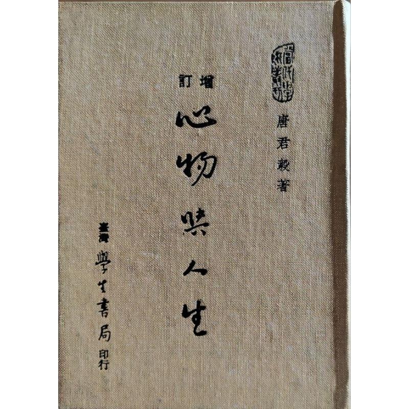 【哲學】心物與人生/人生之體驗序編 唐君毅著 臺灣學生書局-細節圖2