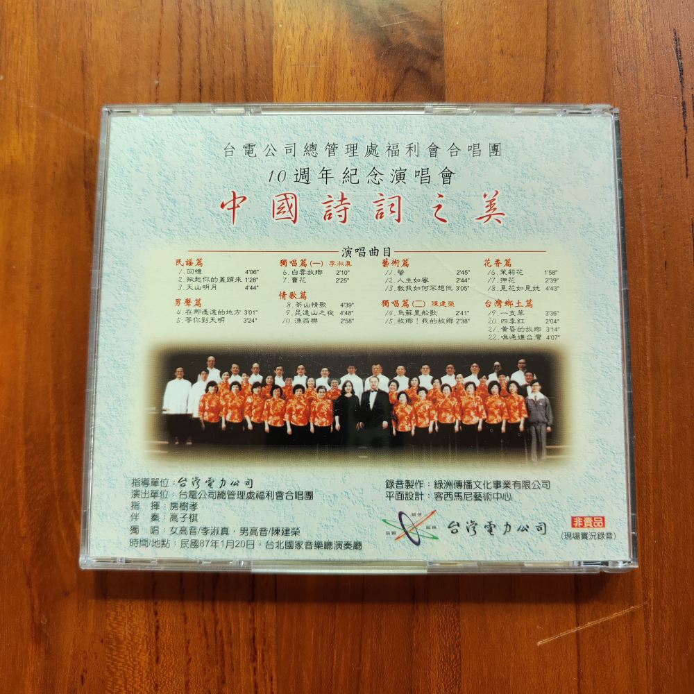 【音】中國詩詞之美 台電公司總管理處福利會合唱團 10週年紀念演唱會-細節圖2
