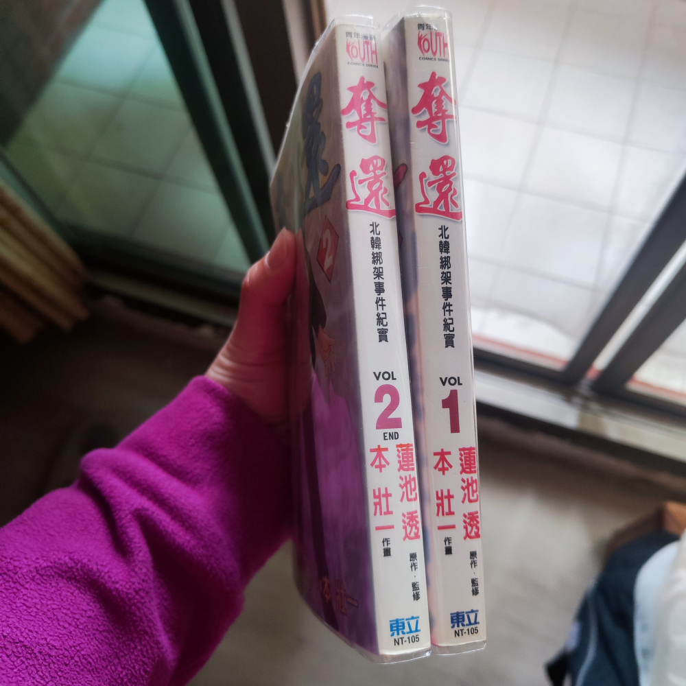 【漫畫】奪還 北韓綁架事件紀實 1-2(全) 東立-細節圖2