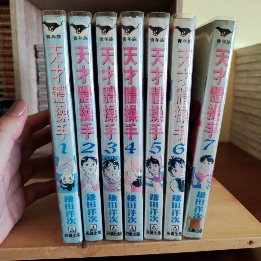 【漫畫】天才體操手 1-7(全)不分售 鎌田洋次  二手書，有包書套，書況佳  有泛黃  有章有釘  不介意者再下單-細節圖5