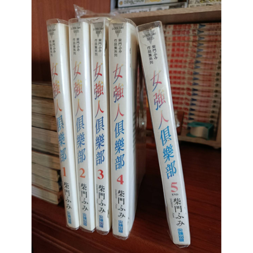 【漫畫】女強人俱樂部 1-5(全) 柴門 不分售  二手書，有自包書套，書況佳  默認有泛黃、有章、有釘，詳情請看照片-細節圖4