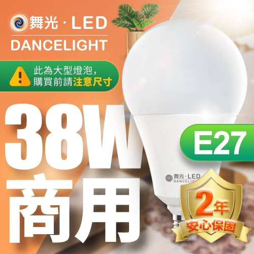 現貨供應 舞光 LED 38W 全電壓球泡/挑高專用-高亮新版4000流明(LM)