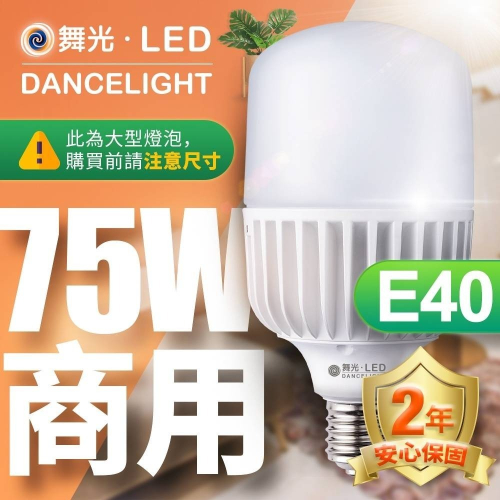 現貨供應 舞光 E40燈頭 LED 75W 全電壓球泡/燈泡燈管/超高8500LM/最高耐壓277V