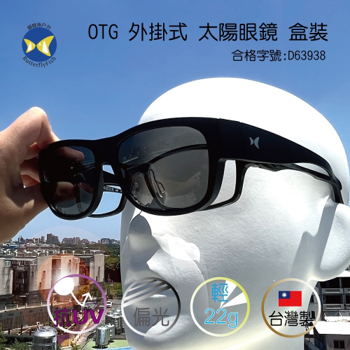 台灣製 蝴蝶魚 UV400 輕無感22g 寶麗來偏光 外掛式 太陽眼鏡;套鏡,合格證號:D63938,OTG