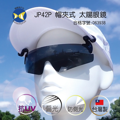 台灣製 蝴蝶魚 JP42P 寶麗來偏光 可掀式 抗UV 帽夾 太陽眼鏡 附擦拭布+布套,適合高爾夫 球類 釣魚使用