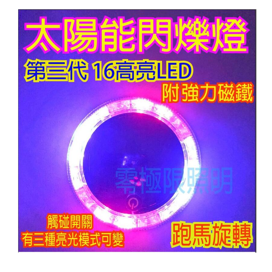 2022最新版 跑馬旋轉燈 附強力磁鐵 第三代高亮版 16燈LED太陽能爆閃燈 觸碰開關 警示燈 邊燈 後尾燈 側燈-細節圖2