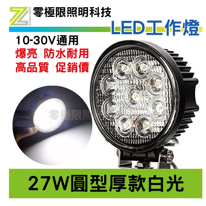 超低價 台灣晶片 含稅附發票【 27W 圓型 方型 厚款 薄款】高亮度 防水耐用 LED工作燈 霧燈 探照燈 照輪燈-細節圖2