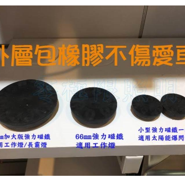 ✦附發票統編✦66mm超強力磁鐵座！LED工作燈 日行燈 霧燈 探照燈 農用車 照輪燈 警示燈 不含燈【零極限照明】-細節圖3