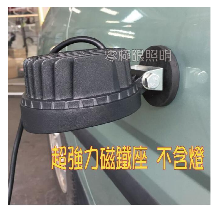 ✦附發票統編✦66mm超強力磁鐵座！LED工作燈 日行燈 霧燈 探照燈 農用車 照輪燈 警示燈 不含燈【零極限照明】-細節圖5