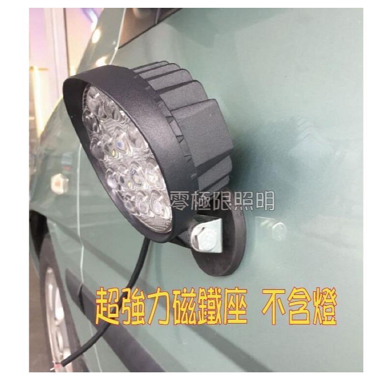 ✦附發票統編✦66mm超強力磁鐵座！LED工作燈 日行燈 霧燈 探照燈 農用車 照輪燈 警示燈 不含燈【零極限照明】-細節圖6