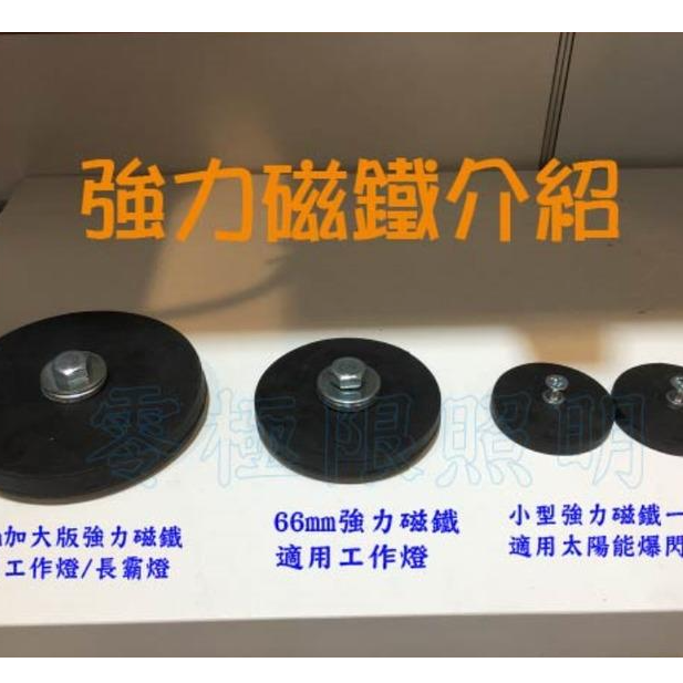 ✦附發票統編✦加大版88mm超強力磁鐵座！LED工作燈 日行燈 霧燈 探照燈 農用車 照輪燈 警示燈  不含燈-細節圖2