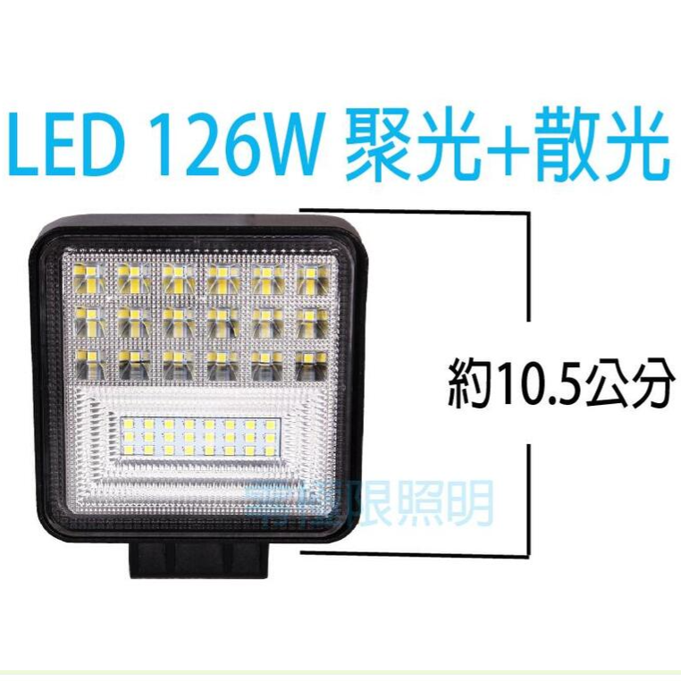 台灣出貨附發票 2021新款 聚光+散光綜合【LED 102W 126W 工作燈】超亮防水 照地燈 探照燈 農機燈-細節圖3