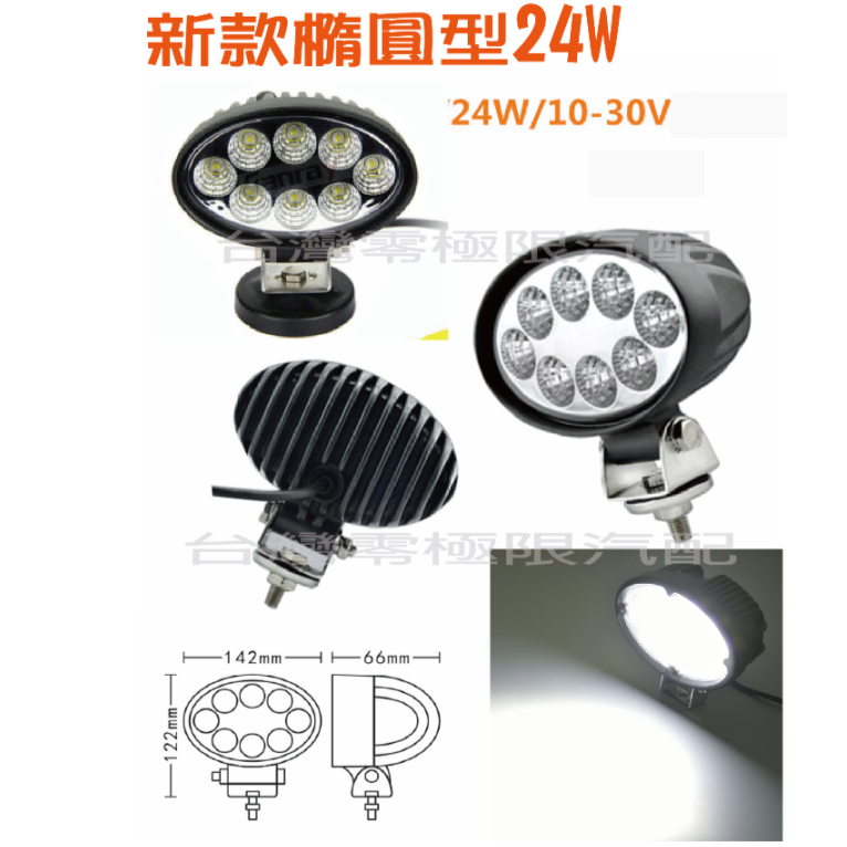 ✦附發票統編【超低價】24W新款防水橢圓型 LED 工作燈 日行燈 霧燈 探照燈 照地燈 照輪燈【零極限照明-細節圖2