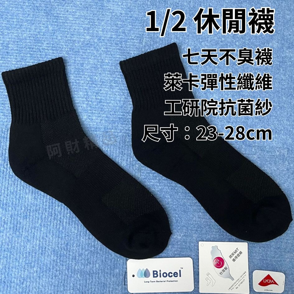 1/2休閒襪﹝黑﹞【23-28cm】