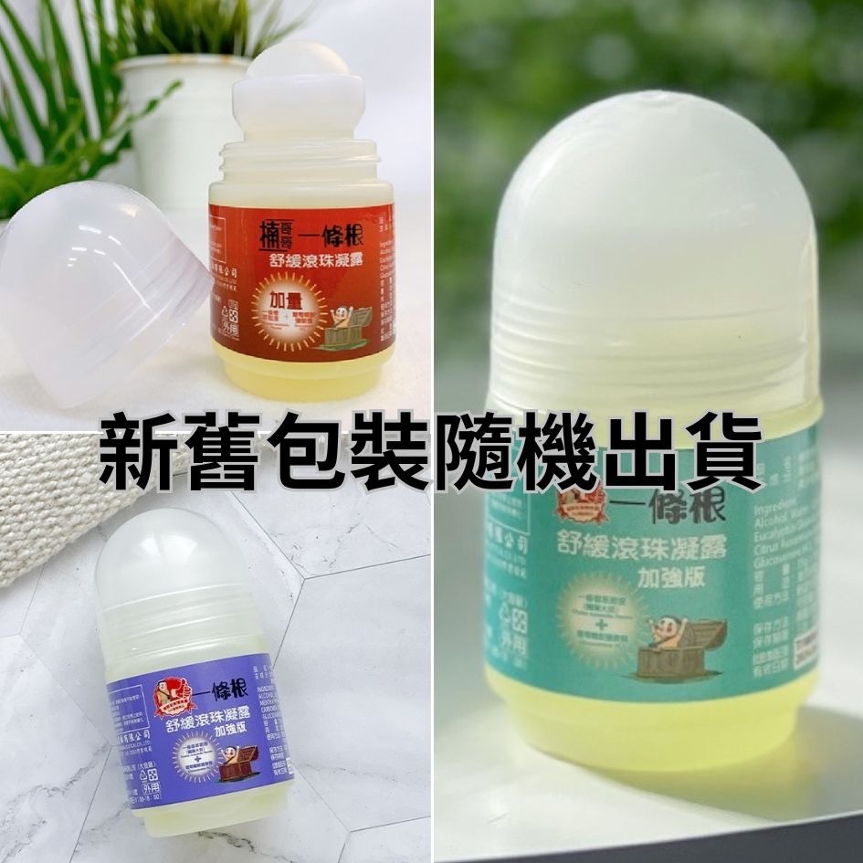 家琪居家 一條根滾珠凝露 順安製藥 涼感 一條根滾珠 一條根滾珠瓶 一條根舒緩滾珠凝露 一條根 楠哥哥 一條根精油-細節圖10