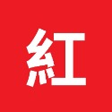 紅字