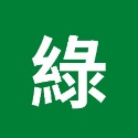 綠字