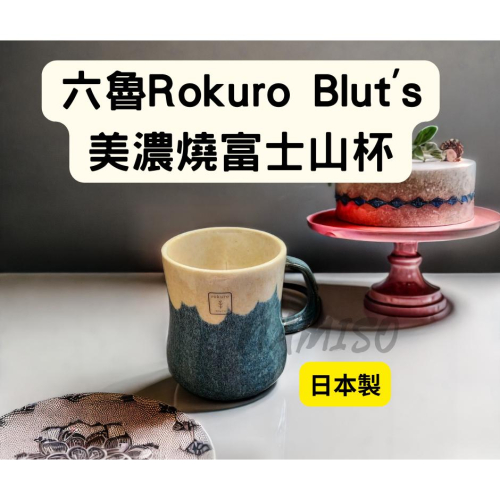 (現貨 12小時出貨) 日本 馬克杯 富士山 餐具 天空藍 陶瓷 六魯Rokuro Blut＇s美濃