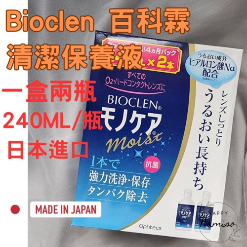 (日本正品，快速出貨)保養液 超效保養液 百科霖 洗淨液 隱眼保養液 bioclen 角膜塑型片