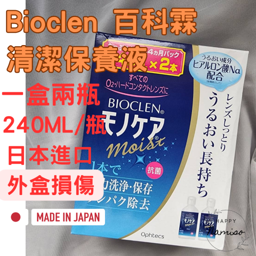 (日本正品，外盒損傷)保養液 超效保養液 百科霖 洗淨液 隱眼保養液 bioclen 角膜塑型片