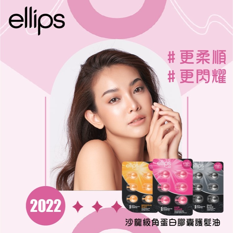 總代理公司貨★ellips 意立詩★維生素護髮膠囊-經典版(8入/50入)/升級角蛋白(6入/50入)-細節圖4