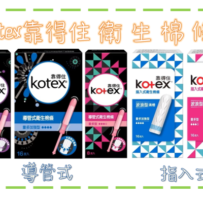 【水佧】Kotex靠得住 導管式衛生棉條/指入式衛生棉條 一般型 量多型 量多加強型 生理期