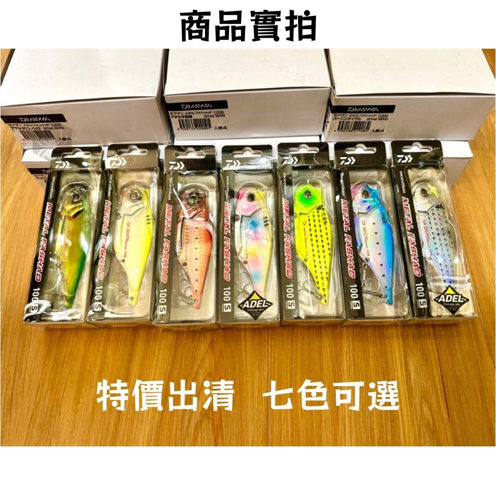 【W.S釣具】日本原裝 Daiwa モアザン 100S 大型VIB 10公分 45克附鉤 VIB顫泳 岸拋微鐵 VIB-細節圖3