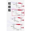 短線版 12號/1支