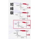 短線版 14號/1支