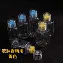 60ml 液狀瓶-黃色