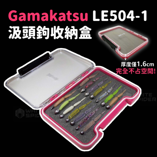 Gamakatsu LUXXE LE504-1宵姬汲頭鉤收納盒 鉤餌盒 軟蟲盒 汲頭鉤 防水收納盒 釣魚收納盒 現貨