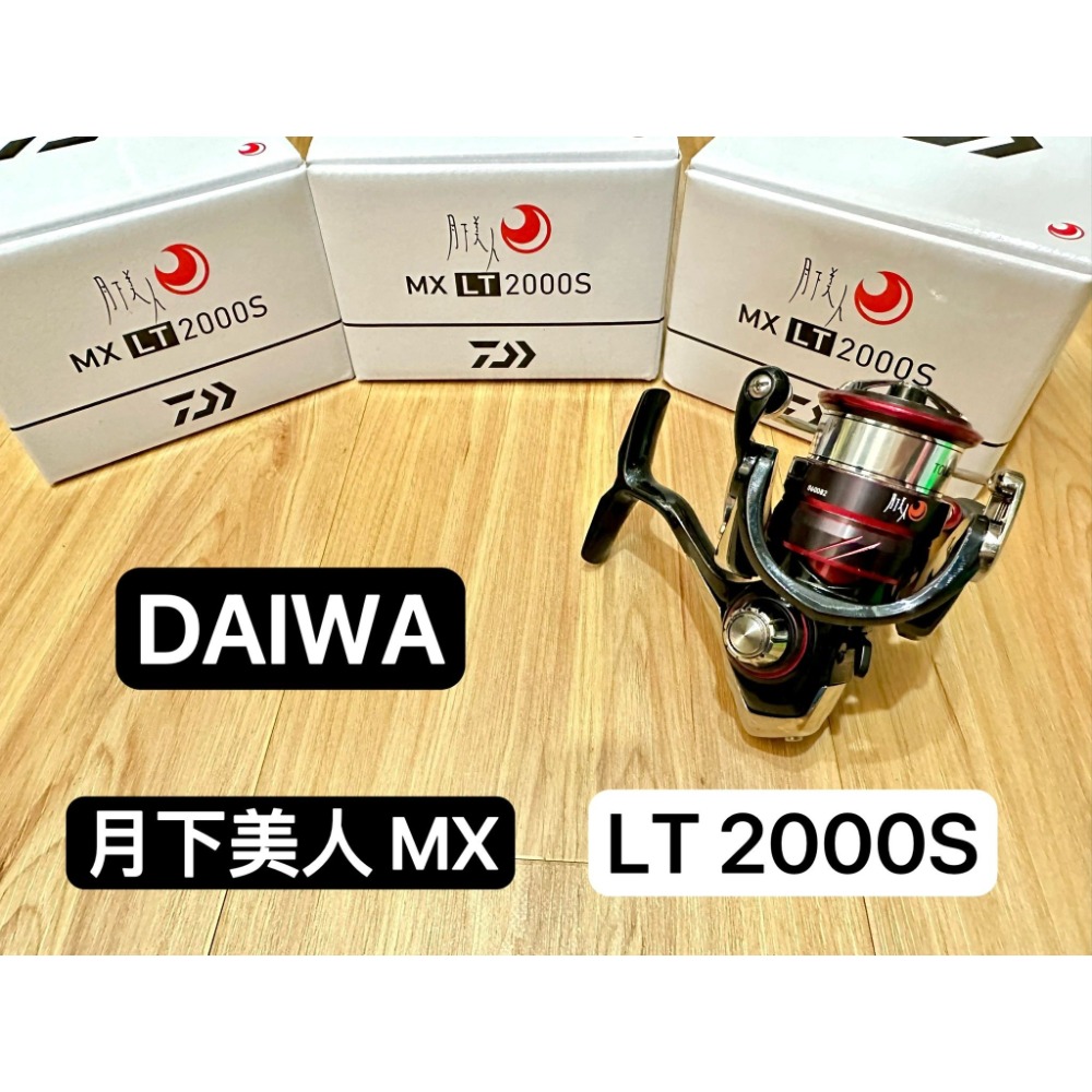 ✨免運✨Daiwa 月下美人MX 月下美人高階款紡車式捲線器路亞捲線器根釣