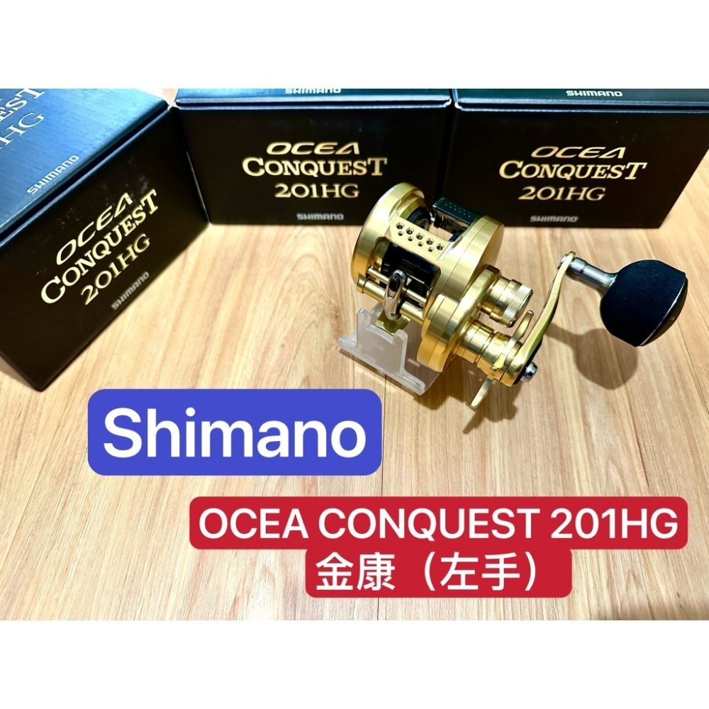 ✨現貨免運✨SHIMANO OCEA CONQUEST 201HG 左手、金康、鼓式捲線器、雷