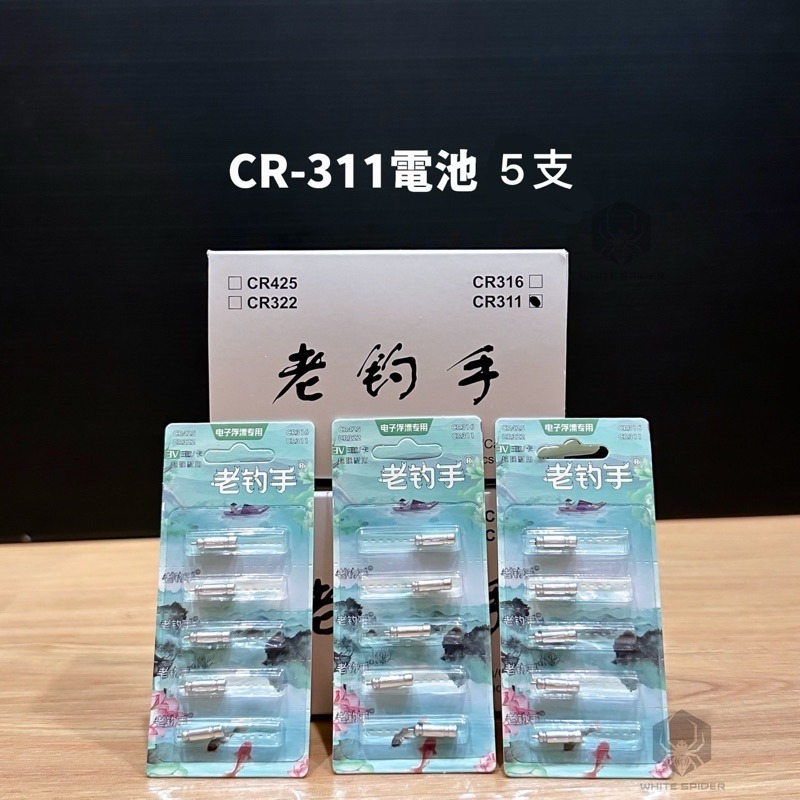 CR311電池/5支