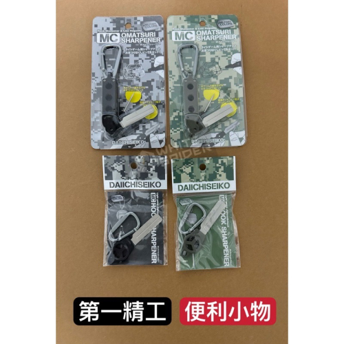 日本原裝 DAIICHISEIKO第一精工便利小物 磨鉤器 解線針 磯釣 船釣 使用方便 現貨速出 臺灣現貨