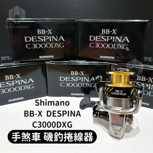 ✨免運現貨✨日本原裝、SHIMANO BB-X DESPINA C3000DXG、手煞車捲線器、磯釣捲線器、臺灣現貨！