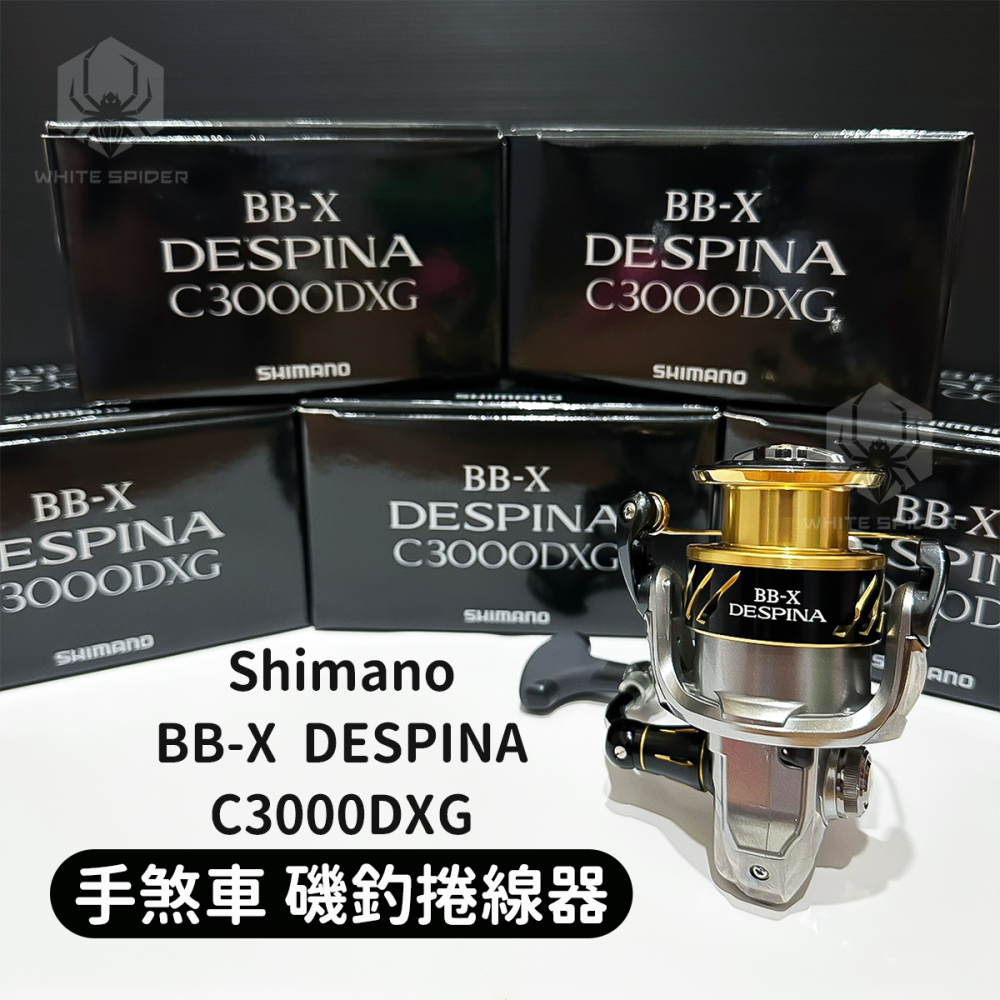 ✨免運現貨✨日本原裝、SHIMANO BB-X DESPINA C3000DXG、手煞車捲線器