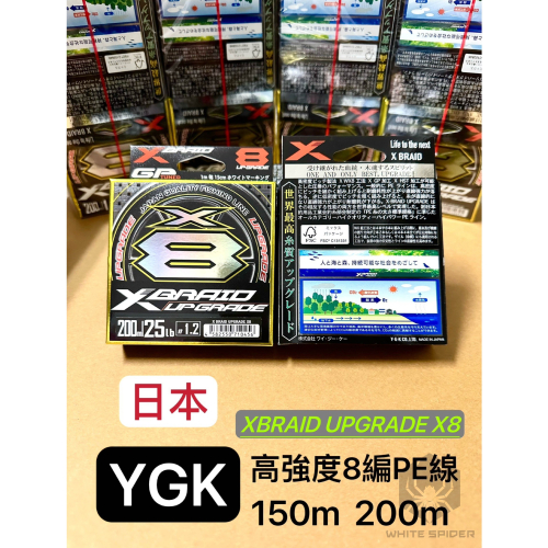 日本原裝正品YGK XBRAID UPGRADE X8、YGK PE線 X8 150m.200m、路亞、軟絲、台灣現貨
