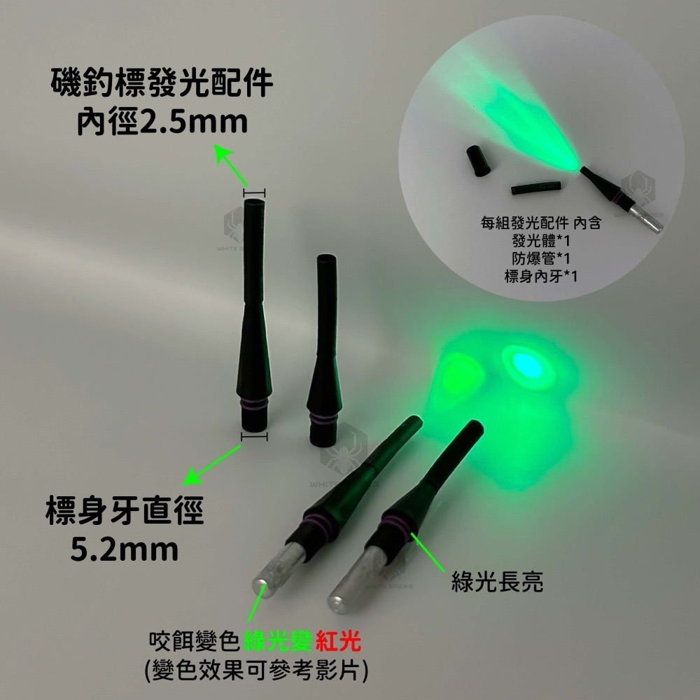 【W.S釣具-現貨快速出】電子浮標DIY配件、電子發光體、咬餌變色零件、磯釣尾、DIY浮標尾、蝦標、池釣浮標、電子浮標-細節圖7