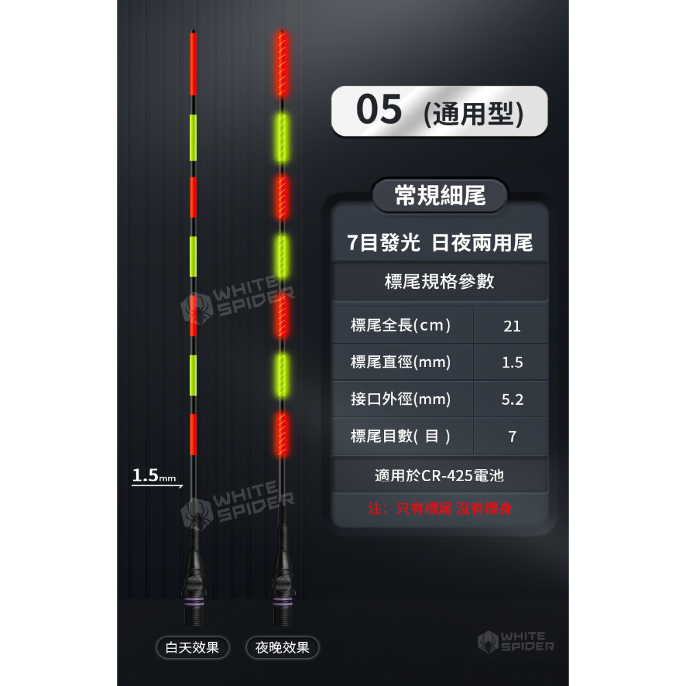 【W.S釣具-現貨供應】電子浮標、電子浮標替換尾、咬餌變色尾、磯釣尾、玻纖硬尾、DIY浮標尾、蝦標、池釣浮標、台灣現貨-規格圖9