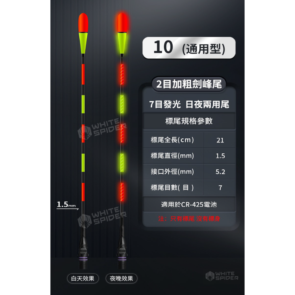 發光尾10