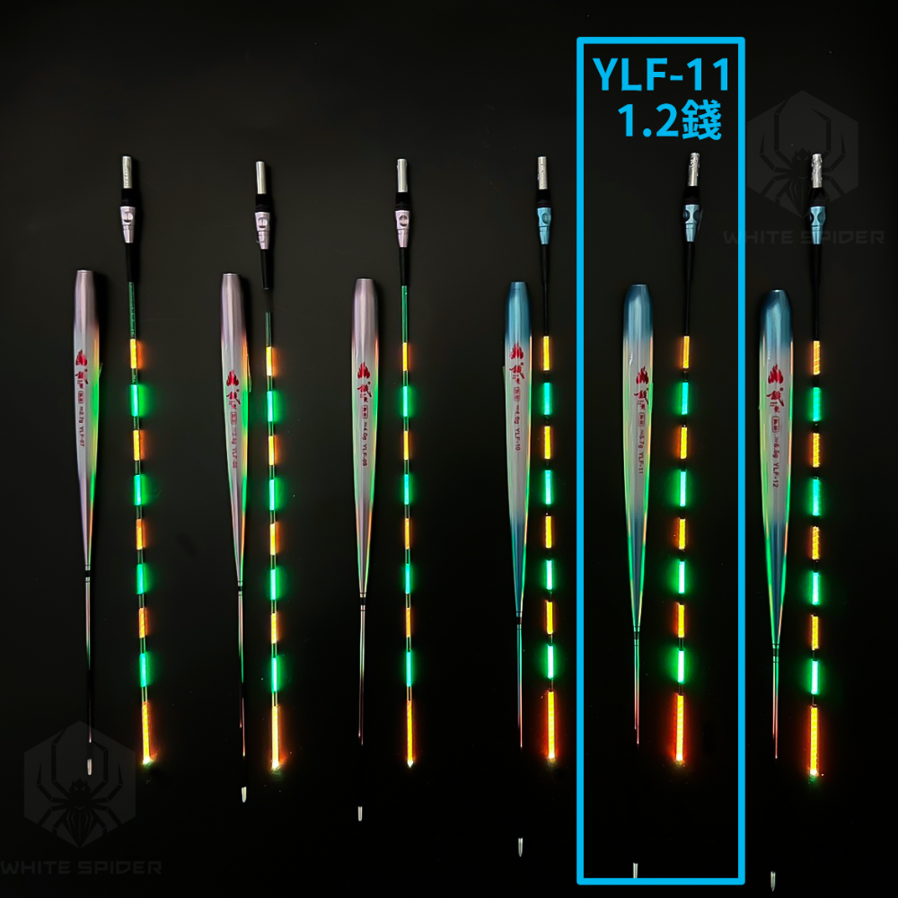 YLF-11  1.2錢